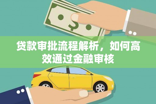 定兴贷款审批流程解析，如何高效通过金融审核