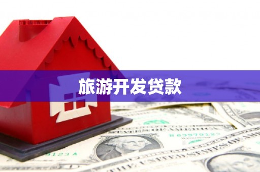 定兴旅游开发贷款