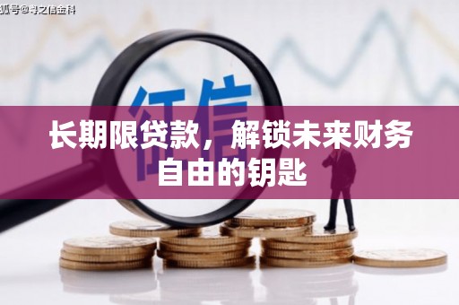 定兴长期限贷款，解锁未来财务自由的钥匙