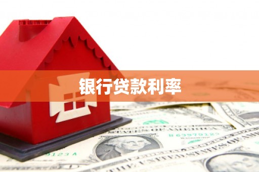 定兴银行贷款利率