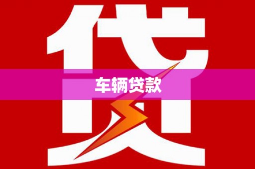 定兴车辆贷款