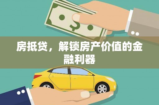 定兴房抵贷，解锁房产价值的金融利器