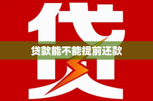 定兴贷款能不能提前还款
