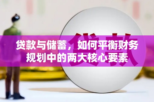 定兴贷款与储蓄，如何平衡财务规划中的两大核心要素