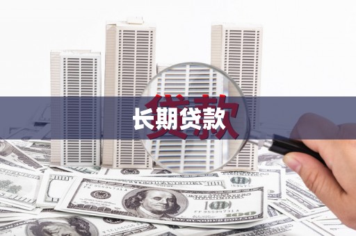 定兴长期贷款