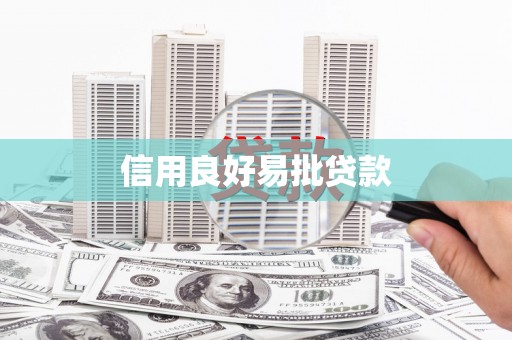 定兴信用良好易批贷款