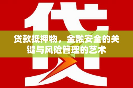 定兴贷款抵押物，金融安全的关键与风险管理的艺术