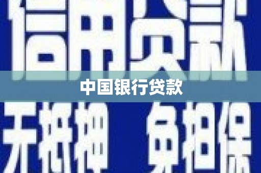 定兴中国银行贷款