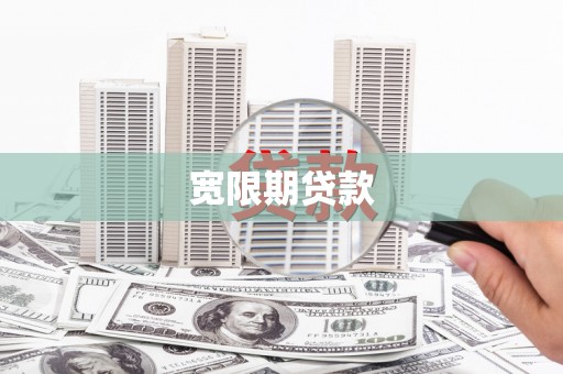 定兴宽限期贷款