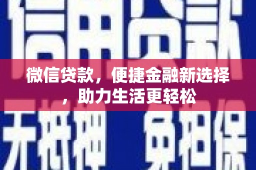 定兴微信贷款，便捷金融新选择，助力生活更轻松
