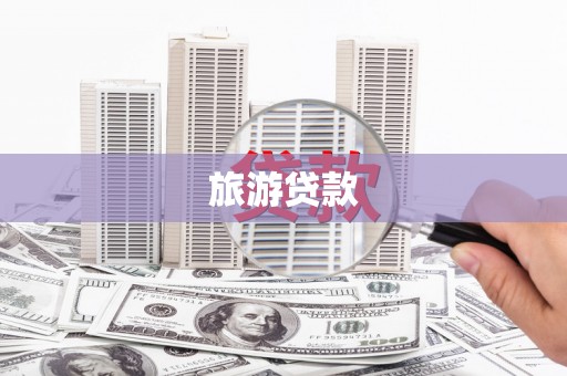 定兴旅游贷款
