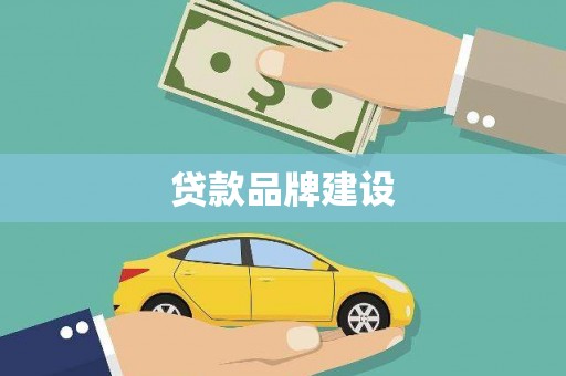 定兴贷款品牌建设
