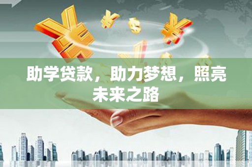 定兴助学贷款，助力梦想，照亮未来之路