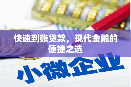 定兴快速到账贷款，现代金融的便捷之选