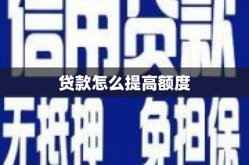 定兴贷款怎么提高额度