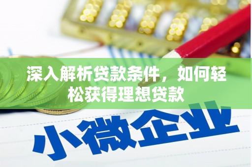 定兴深入解析贷款条件，如何轻松获得理想贷款