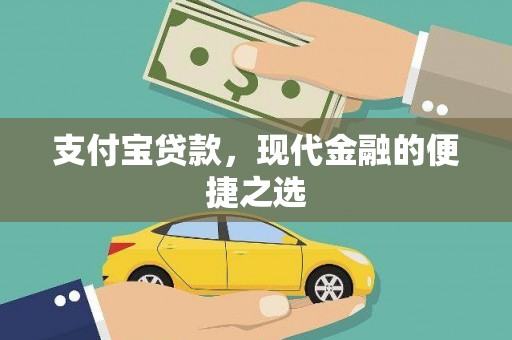 定兴支付宝贷款，现代金融的便捷之选