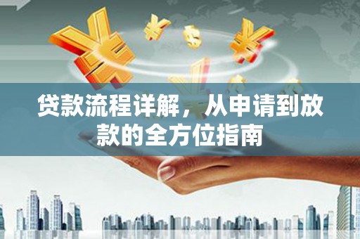 定兴贷款流程详解，从申请到放款的全方位指南