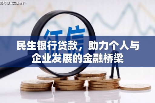 定兴民生银行贷款，助力个人与企业发展的金融桥梁