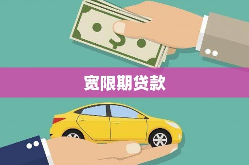 定兴宽限期贷款