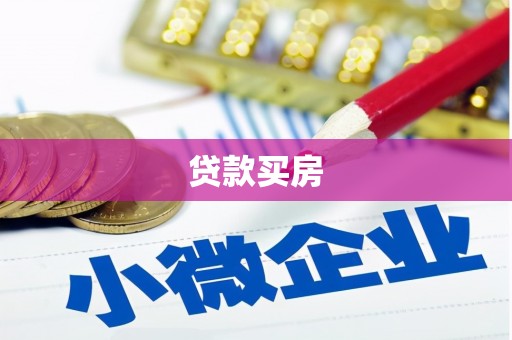 定兴贷款买房