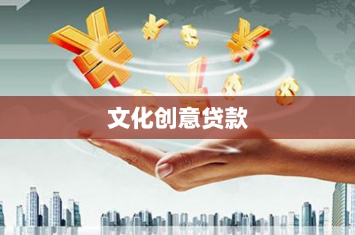 定兴文化创意贷款