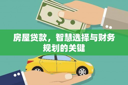 定兴房屋贷款，智慧选择与财务规划的关键