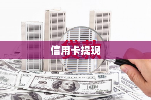 定兴信用卡提现