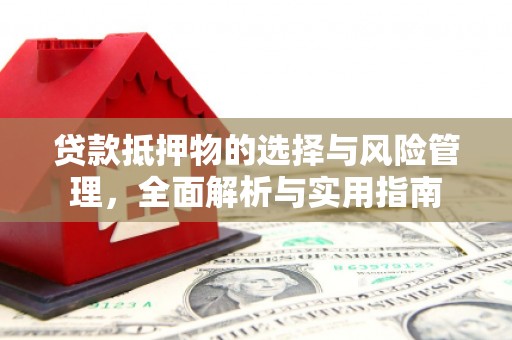 定兴贷款抵押物的选择与风险管理，全面解析与实用指南