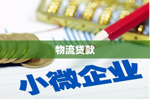 定兴物流贷款