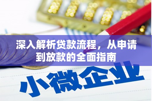 定兴深入解析贷款流程，从申请到放款的全面指南