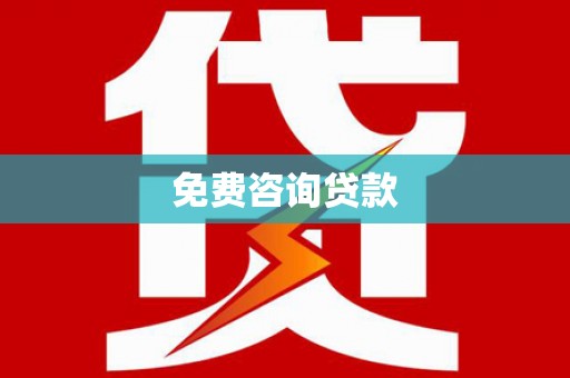 定兴免费咨询贷款