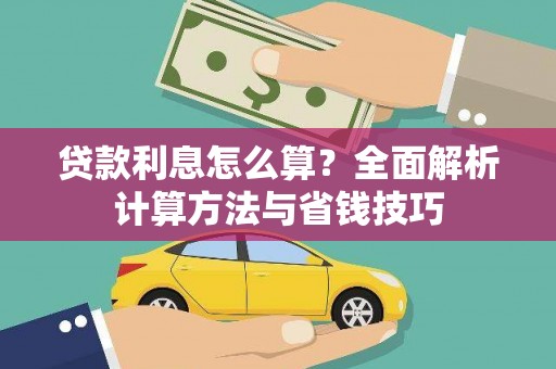 定兴贷款利息怎么算？全面解析计算方法与省钱技巧