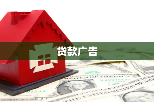 定兴贷款广告