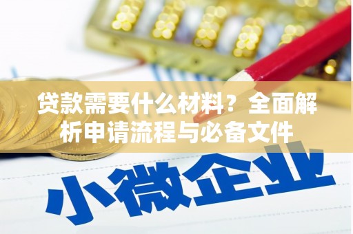 定兴贷款需要什么材料？全面解析申请流程与必备文件