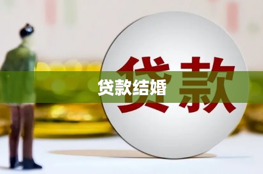 定兴贷款结婚