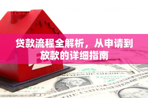 定兴贷款流程全解析，从申请到放款的详细指南
