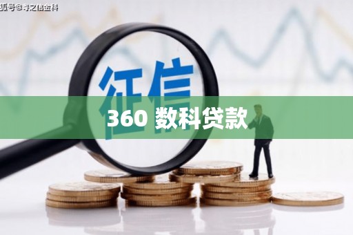 定兴360 数科贷款