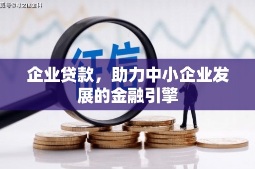 定兴企业贷款，助力中小企业发展的金融引擎