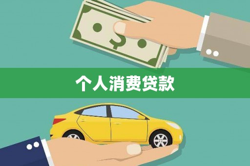 定兴个人消费贷款