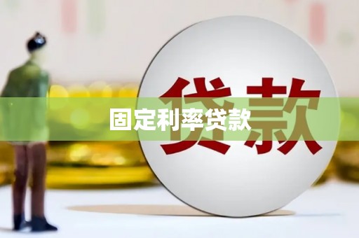 定兴固定利率贷款