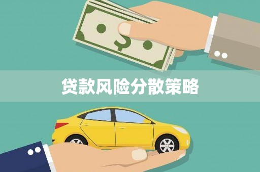 定兴贷款风险分散策略
