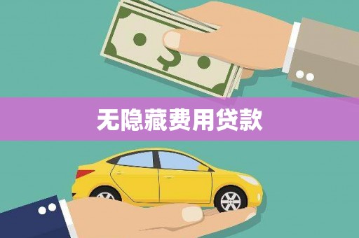 定兴无隐藏费用贷款