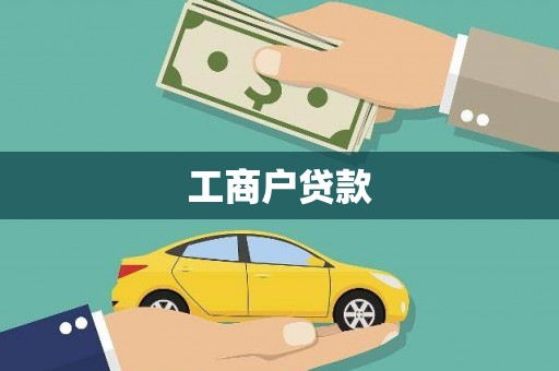 定兴工商户贷款