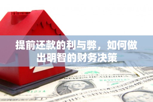 定兴提前还款的利与弊，如何做出明智的财务决策