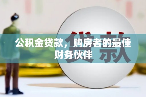 定兴公积金贷款，购房者的最佳财务伙伴