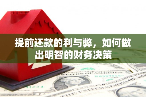 定兴提前还款的利与弊，如何做出明智的财务决策