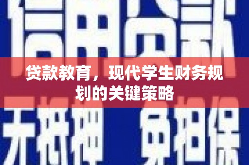 定兴贷款教育，现代学生财务规划的关键策略
