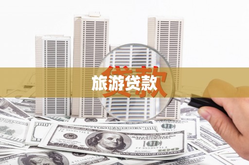 定兴旅游贷款