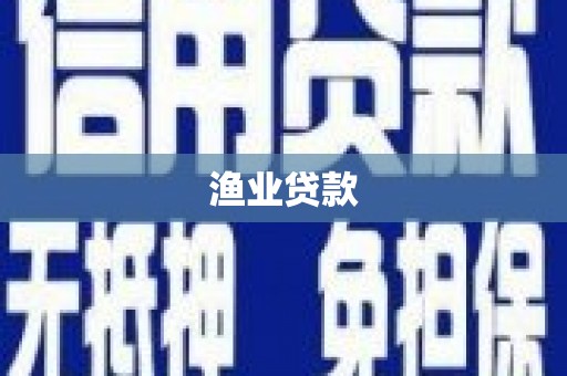定兴渔业贷款